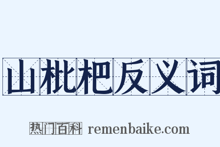山枇杷反义词是什么意思的图片